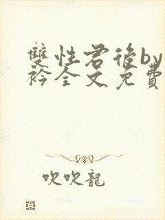 双性君后by时衿全文免费阅读笔趣阁