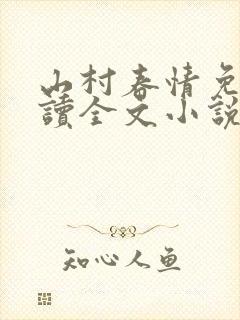 山村春情免费阅读全文小说