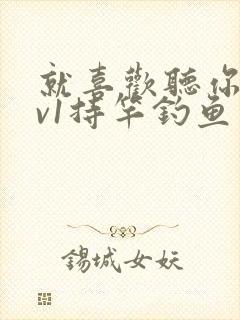 就喜欢听你叫1v1持竿钓鱼封面