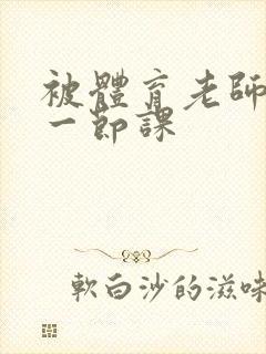 被体育老师c了一节课