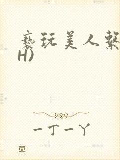 亵玩美人系统(H)封面