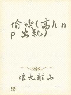 偷吃(高h np 出轨)