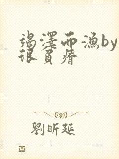 竭泽而渔by夜很贫瘠