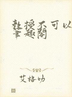 教授不可以by笔趣阁