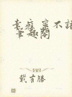 幸瘾 宁不语评 笔趣阁