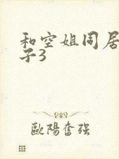 和空姐同居的日子3