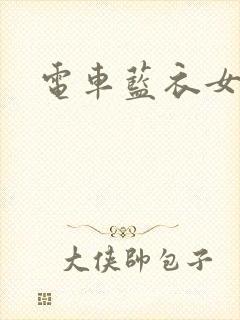 电车蓝衣女封面