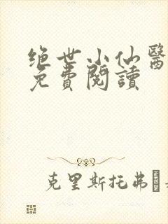 绝世小仙医全文免费阅读封面