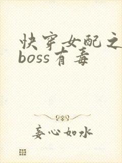快穿女配之反派boss有毒