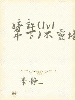 暗许(1v1 年下)不灵塔封面