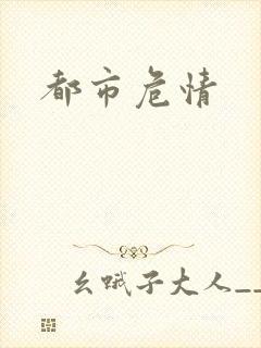 都市危情