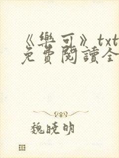 《乐可》txt免费阅读全文