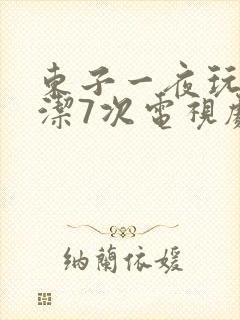 东子一夜玩弄白洁7次电视剧