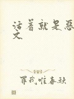 活着就是恶心全文