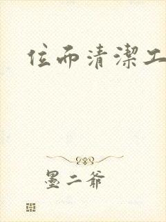 位面清洁工封面