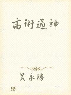 高术通神