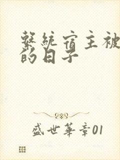 系统宿主被浇灌的日子