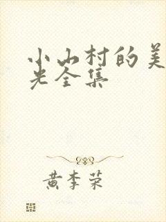 小山村的美好时光全集
