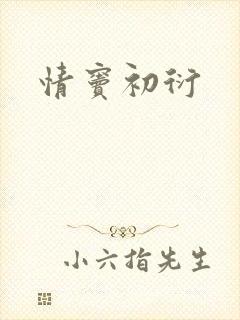 情窦初衍
