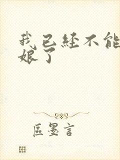 我已经不能当新娘了