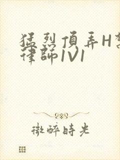 猛烈顶弄H禁欲律师1V1