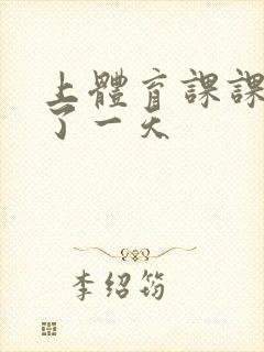 上体育课课被捅了一天