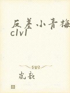 反差小青梅不经c1v1