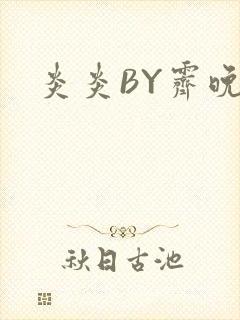 炎炎BY霁晚