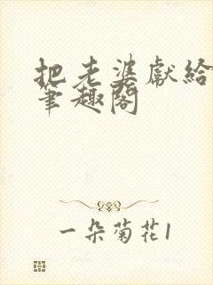 把老婆献给行长笔趣阁封面