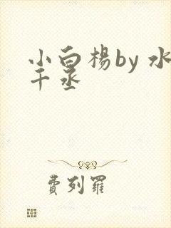 小白杨by 水千丞