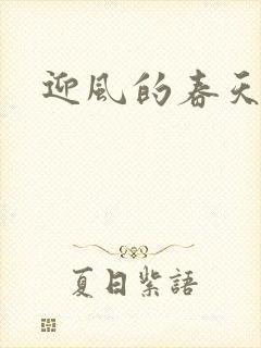 迎风的春天
