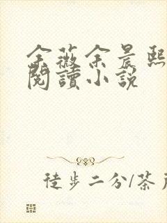 余薇余晨熙免费阅读小说