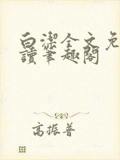 白洁全文免费阅读笔趣阁封面