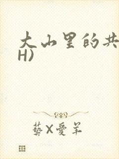 大山里的共妻(H)封面