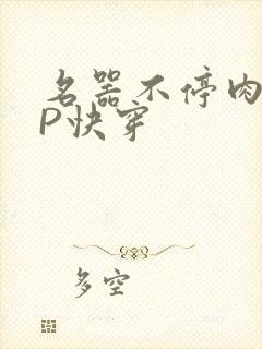 名器不停肉肉NP快穿