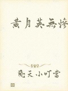 黄月英无惨漫画