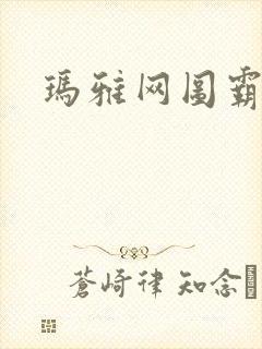 玛雅网图霸天下