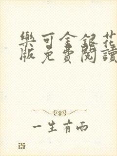 乐可金银花露正版免费阅读全文