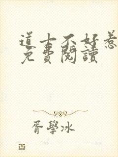 道士不好惹小说免费阅读