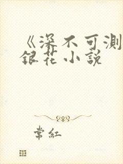 《深不可测》金银花小说