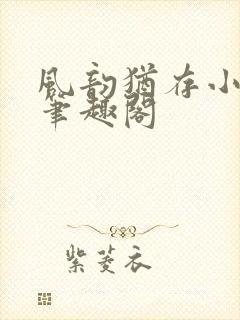 风韵犹存小说 笔趣阁封面