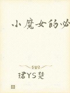 小魔女的必杀技