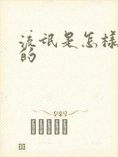 流氓是怎样炼成的封面