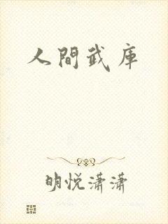 人间武库