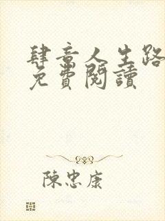 肆意人生路全文免费阅读