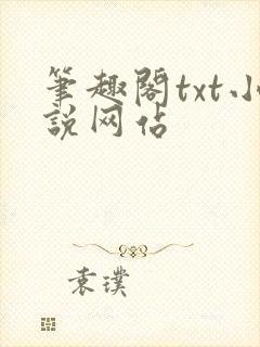 笔趣阁txt小说网站封面