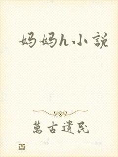 妈妈h小说