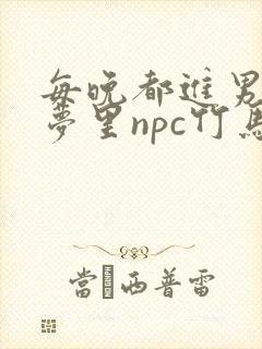 每晚都进男神们梦里npc竹马小说