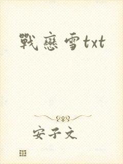 战恋雪txt