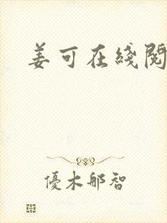 姜可在线阅读封面